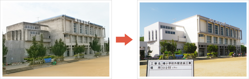 曙小学校施工事例1